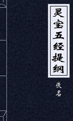 灵宝五经提纲