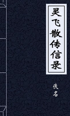 灵飞散传信录