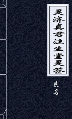灵济真君注生堂灵签
