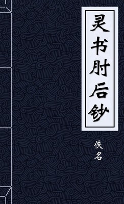 灵书肘后钞