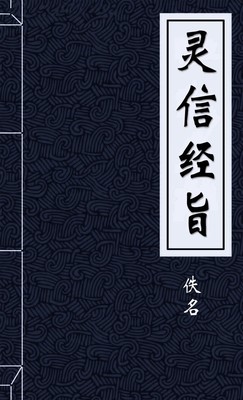 灵信经旨