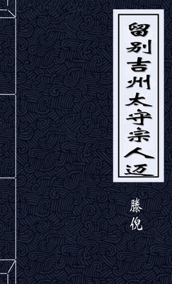 留别吉州太守宗人迈