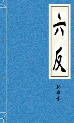 六反