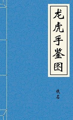 龙虎手鉴图
