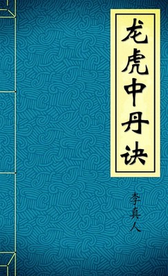 龙虎中丹诀