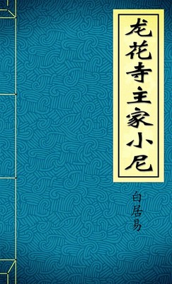 龙花寺主家小尼