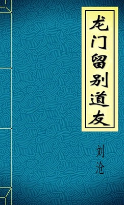 龙门留别道友