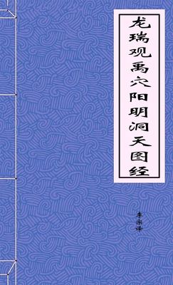 龙瑞观禹穴阳明洞天图经