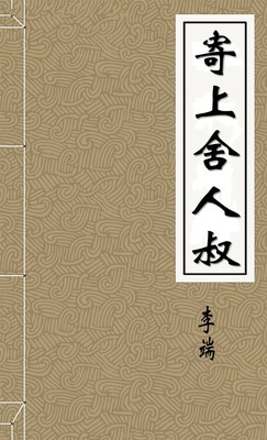 寄上舍人叔
