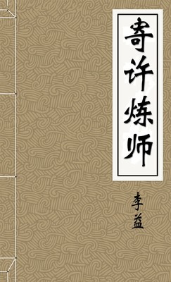 寄许炼师