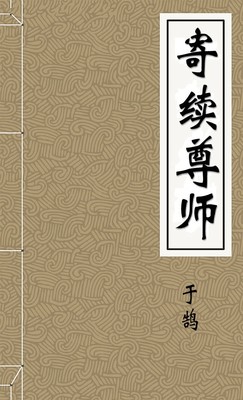 寄续尊师