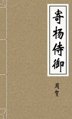 寄杨侍御