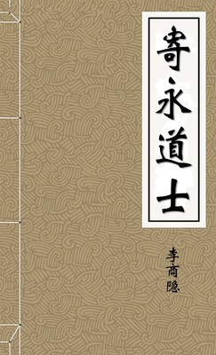 寄永道士