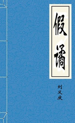 假谲