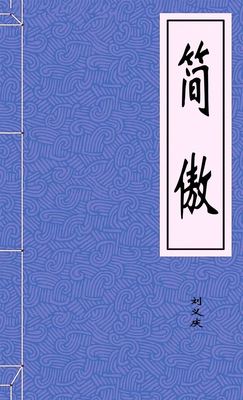 简傲