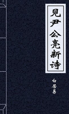 见尹公亮新诗，偶赠
