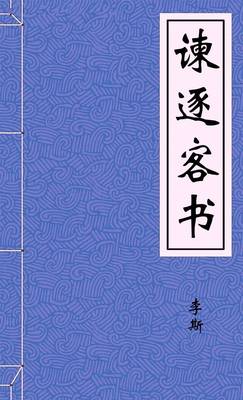 谏逐客书