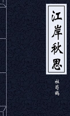 江岸秋思