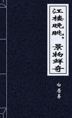 江楼晚眺，景物鲜奇