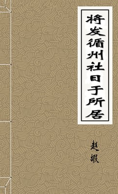 将发循州社日于所居