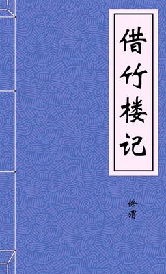 借竹楼记