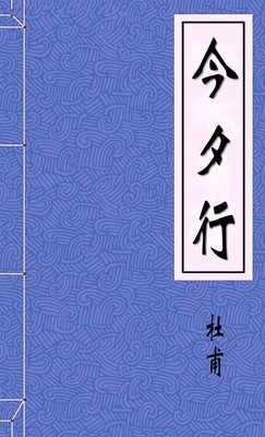 今夕行