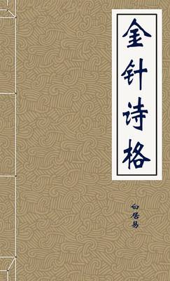 金针诗格