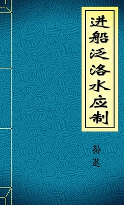 进船泛洛水应制