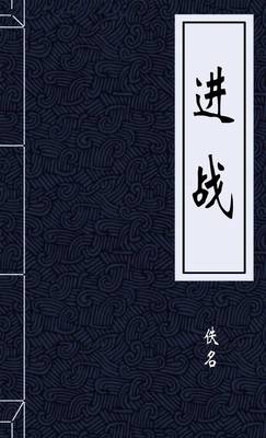 进战