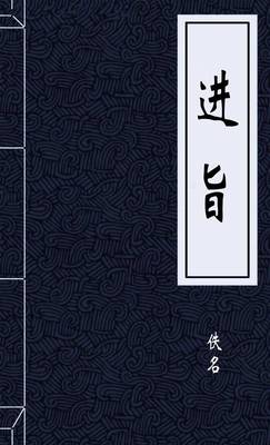进旨