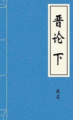 晋论下