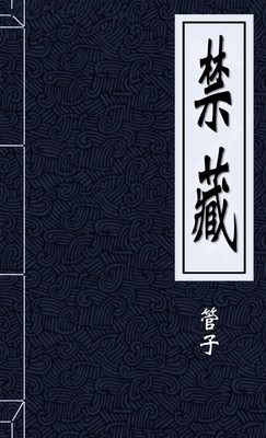 禁藏