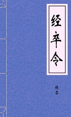经卒令