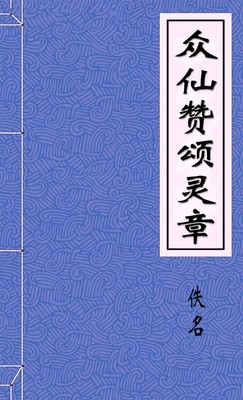 众仙赞颂灵章