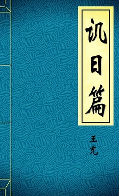 讥日篇