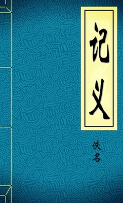 记义