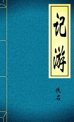 记游
