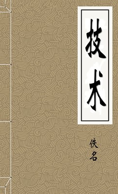 技术