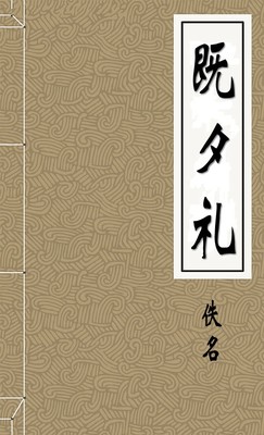 既夕礼