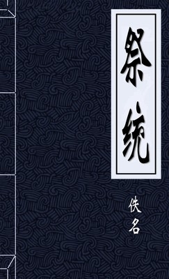 祭统