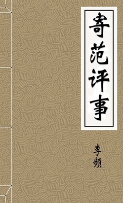 寄范评事