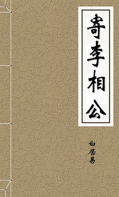 寄李相公
