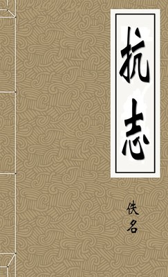 抗志