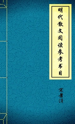 明代散文阅读参考书目