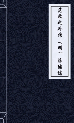 范牧之外传