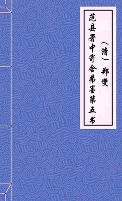 范县署中寄舍弟墨第五书