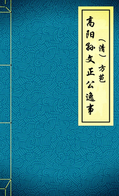 高阳孙文正公逸事