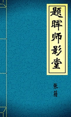 题晖师影堂