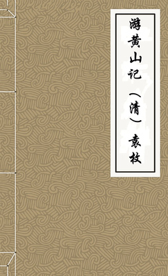 游黄山记