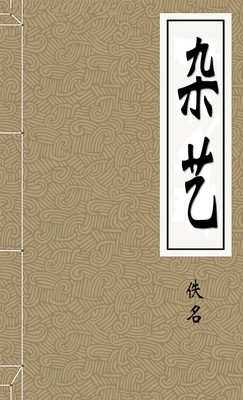杂艺